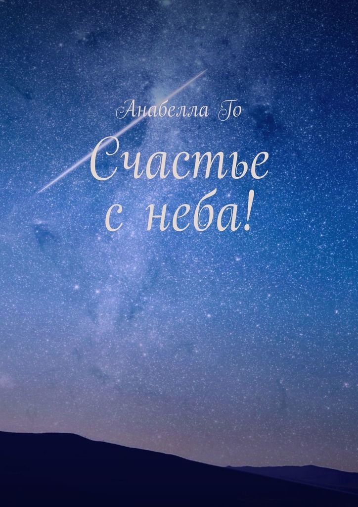 Жизнь в строках. Счастье небо. Небесное счастье. Счастье с небес. Щастье с неба.