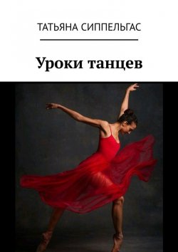 Книга "Уроки танцев" – Татьяна Сиппельгас