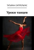 Уроки танцев (Татьяна Сиппельгас)
