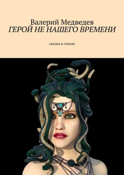 Книга "Герой не нашего времени. Сказка в стихах" – Валерий Медведев