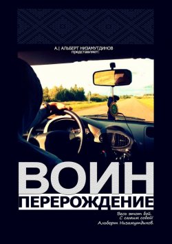 Книга "Воин. Перерождение" – Альберт Низамутдинов