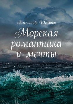 Книга "Морская романтика и мечты" – Александр Шехтер