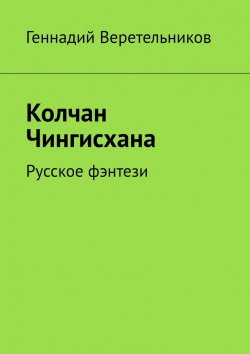 Книга "Колчан Чингисхана. Русское фэнтези" – Геннадий Веретельников