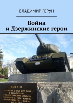 Книга "Война и Дзержинские герои" – Владимир Герун