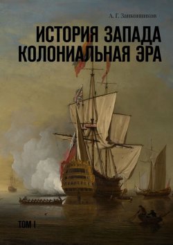 Книга "История Запада. Колониальная эра. Том I" – Александр Заиконников