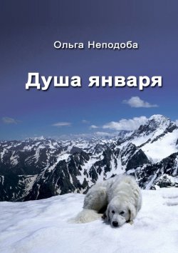 Книга "Душа января" – Ольга Неподоба