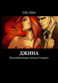 Книга "Джина. Возлюбленная Ангела Смерти" – Lily Alex