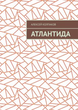 Книга "Атлантида" – Алексей Колпаков