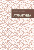 Атлантида (Алексей Колпаков)