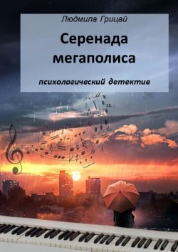 Книга "Серенада мегаполиса" – Людмила Грицай