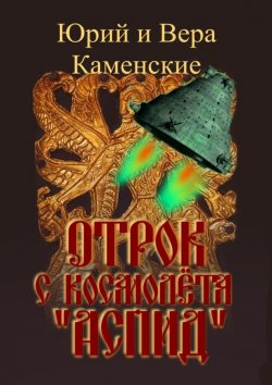 Книга "Отрок с космолёта «Аспид»" – Юрий и Вера Каменские