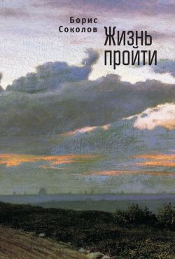 Книга "Жизнь пройти" – Борис Соколов