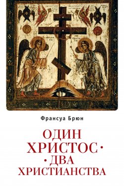Книга "Один Христос. Два христианства" – Франсуа Брюн