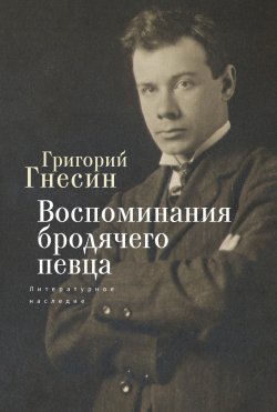 Книга "Воспоминания бродячего певца. Литературное наследие" – Григорий Гнесин