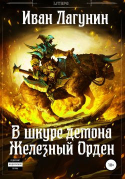 Книга "В шкуре демона. Железный Орден" – Иван Лагунин, 2020