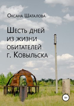 Книга "Шесть дней из жизни обитателей г. Ковыльска" – Оксана Шаталова, 2003