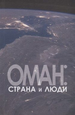 Книга "Оман: страна и люди" – Коллектив авторов, 2018
