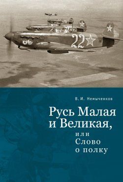 Книга "Русь Малая и Великая, или Слово о полку" – Владимир Немыченков