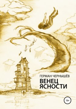 Книга "Венец Ясности" – Герман Чернышёв, 2019
