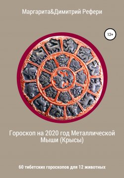 Книга "Гороскоп на 2020 год Металлической Мыши (Крысы). 60 тибетских гороскопов для 12 животных" – Маргарита Рефери, Димитрий Рефери, 2020