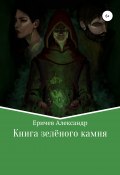Книга зелёного камня (Александр Еричев, 2020)