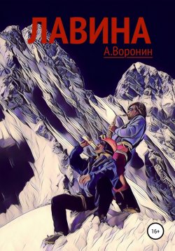 Книга "Лавина" – Андрей Воронин, Андрей Воронин, 2020