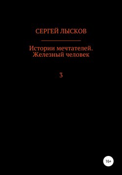 Книга "Истории мечтателей. Железный человек" – Сергей Лысков, 2020