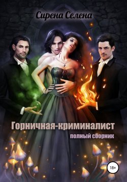 Книга "Горничная-криминалист (полный сборник)" – Сирена Селена, 2019