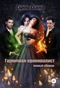Горничная-криминалист (полный сборник) (Селена Сирена, 2019)