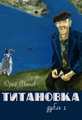 Титановка. Дубль первый (Юрий Бриджер, Юрий Иванов, 2020)
