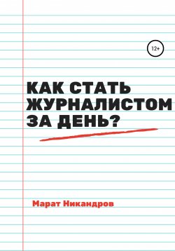 Книга "Как стать журналистом за день?" – Марат Никандров, 2019