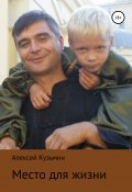 Место для жизни (Алексей Кузьмин, 2000)