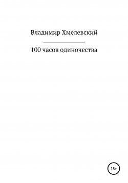 Книга "100 часов одиночества" – Владимир Хмелевский, 2020