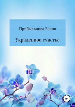 Книга "Украденное счастье" – Елена Прибыльцова, 2012