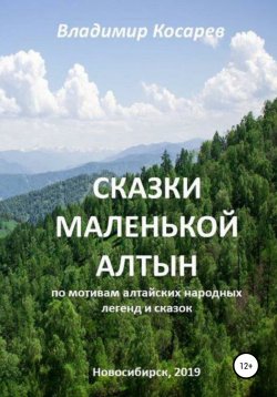 Книга "Сказки маленькой Алтын" – Владимир Косарев, 2019