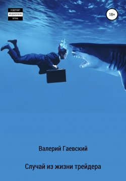 Книга "Случай из жизни трейдера Часть 3" – Валерий Гаевский, 2009