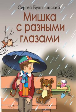 Книга "Мишка с разными глазами" – Сергей Булыгинский, 2019