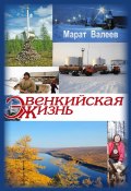 Эвенкийская жизнь / Документальная повесть, очерки, рассказы (Марат Валеев, 2019)