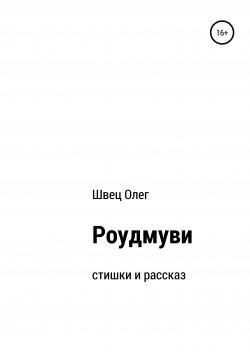 Книга "Роудмуви" – Олег Швец, 2020