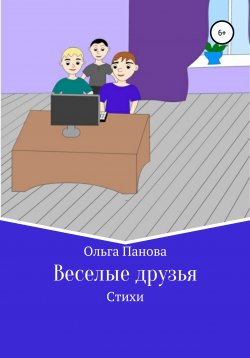 Книга "Веселые друзья" – Ольга Панова, Ольга Панова, 2016