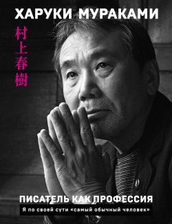 Книга "Писатель как профессия" – Харуки Мураками, 2015