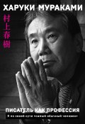 Писатель как профессия (Мураками Харуки, 2015)