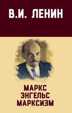 Книга "Маркс, Энгельс, марксизм / Сборник" – Владимир Ленин