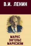 Маркс, Энгельс, марксизм / Сборник (Владимир Ленин)