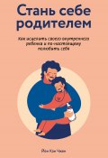 Книга "Стань себе родителем: как исцелить своего внутреннего ребенка и по-настоящему полюбить себя" (Йен Чжен, 2018)