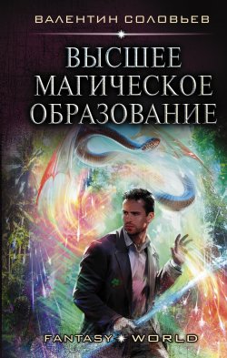 Книга "Высшее магическое образование" {Fantasy-world} – Валентин Соловьев, 2020
