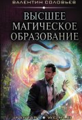 Книга "Высшее магическое образование" (Валентин Соловьев, 2020)