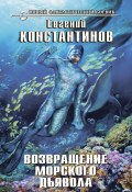 Книга "Возвращение морского дьявола" (Евгений Константинов, 2020)