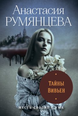 Книга "Тайны Вивьен" {Хроники Русамии} – Анастасия Румянцева, 2020