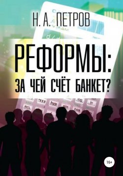 Книга "РЕФОРМЫ: за чей счёт банкет?" – Николай Петров, 2019